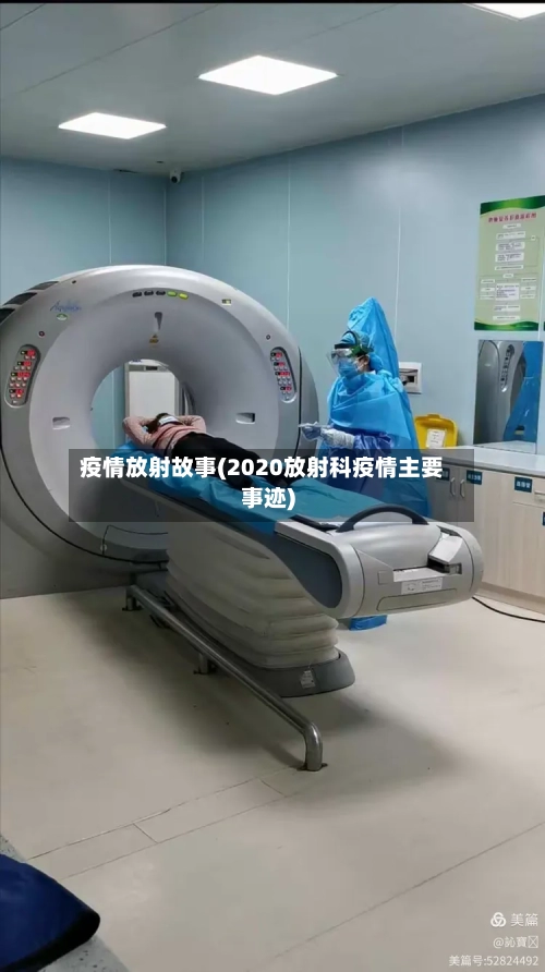 疫情放射故事(2020放射科疫情主要事迹)-第1张图片