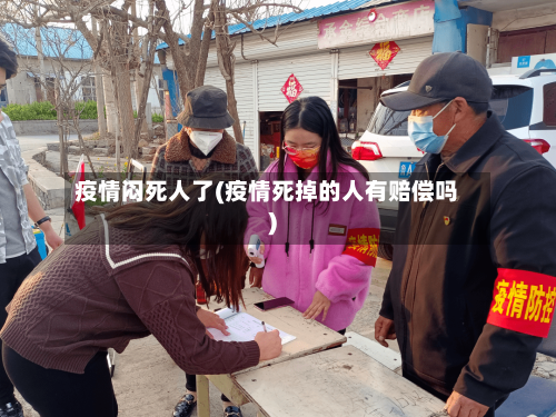 疫情闷死人了(疫情死掉的人有赔偿吗)-第1张图片