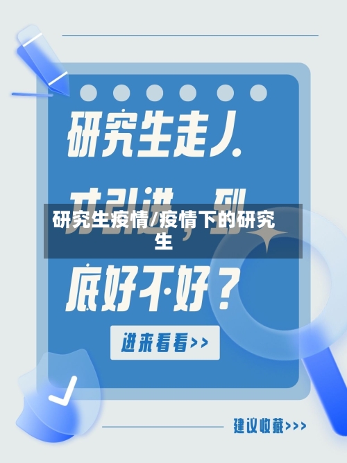 研究生疫情/疫情下的研究生-第2张图片