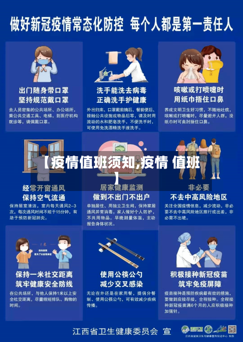 【疫情值班须知,疫情 值班】-第2张图片