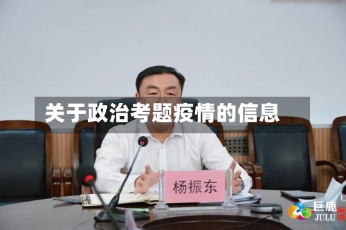 关于政治考题疫情的信息-第1张图片