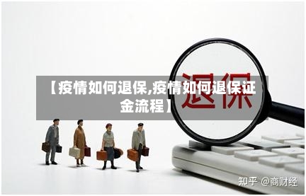 【疫情如何退保,疫情如何退保证金流程】-第1张图片