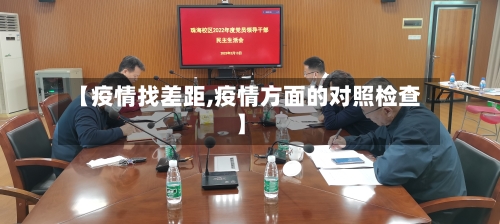 【疫情找差距,疫情方面的对照检查】-第1张图片