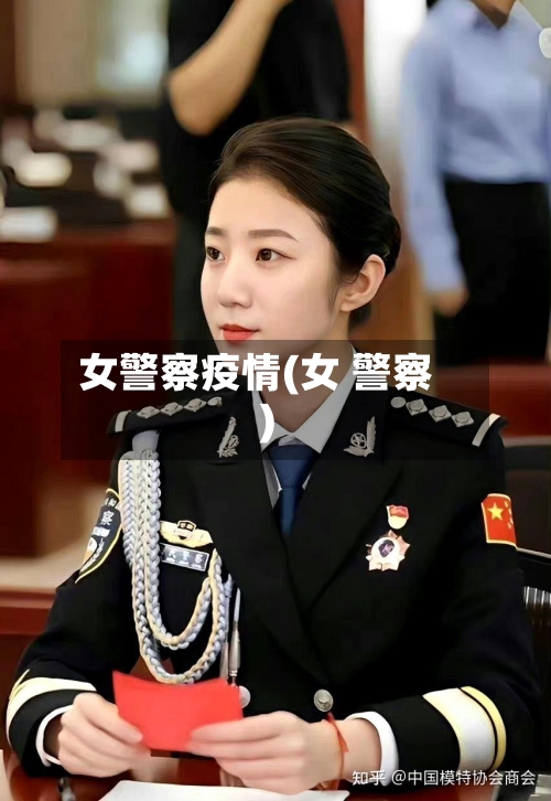 女警察疫情(女 警察)-第1张图片