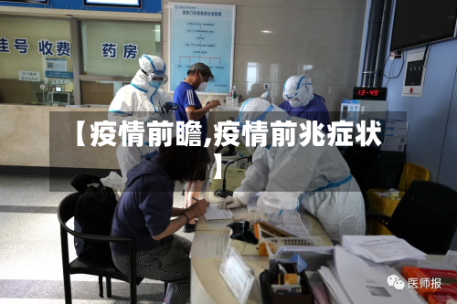 【疫情前瞻,疫情前兆症状】-第1张图片