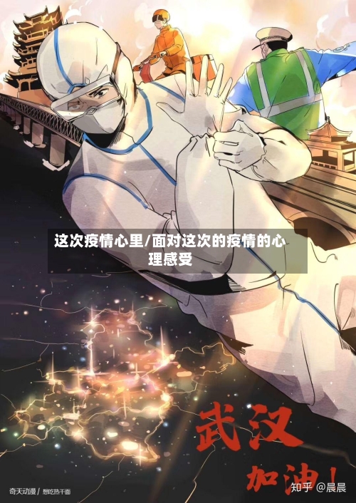 这次疫情心里/面对这次的疫情的心理感受-第1张图片