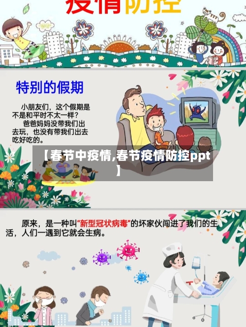 【春节中疫情,春节疫情防控ppt】-第1张图片