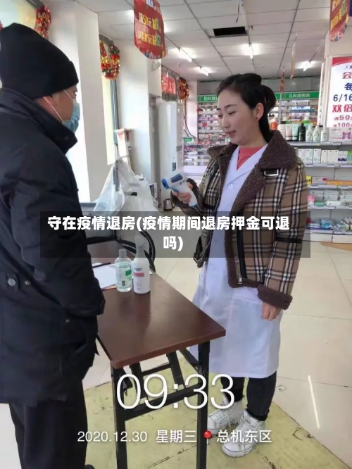守在疫情退房(疫情期间退房押金可退吗)-第1张图片