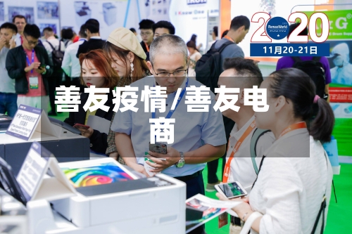 善友疫情/善友电商-第1张图片