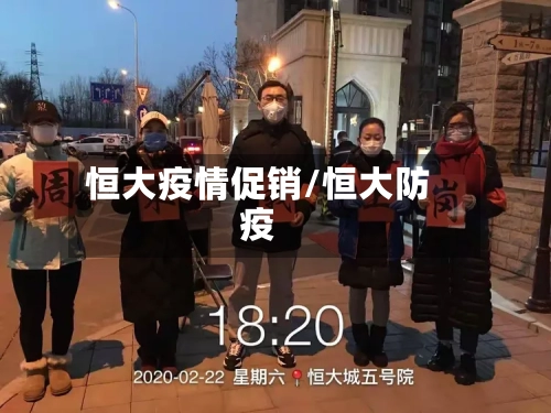 恒大疫情促销/恒大防疫-第1张图片