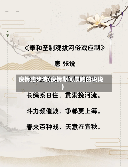 疫情跑步诗(疫情期间晨跑的说说)-第2张图片