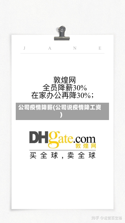 公司疫情降薪(公司说疫情降工资)-第1张图片