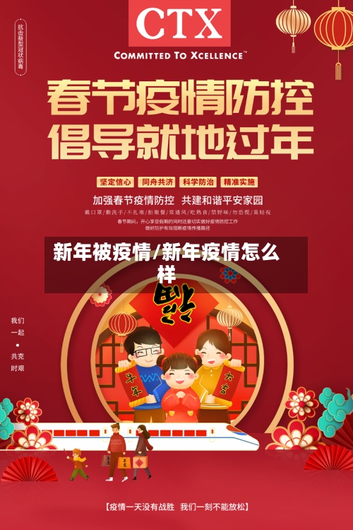 新年被疫情/新年疫情怎么样-第1张图片