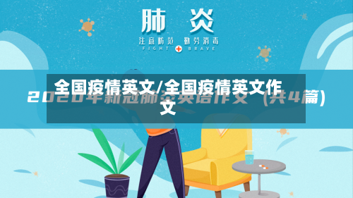 全国疫情英文/全国疫情英文作文-第1张图片