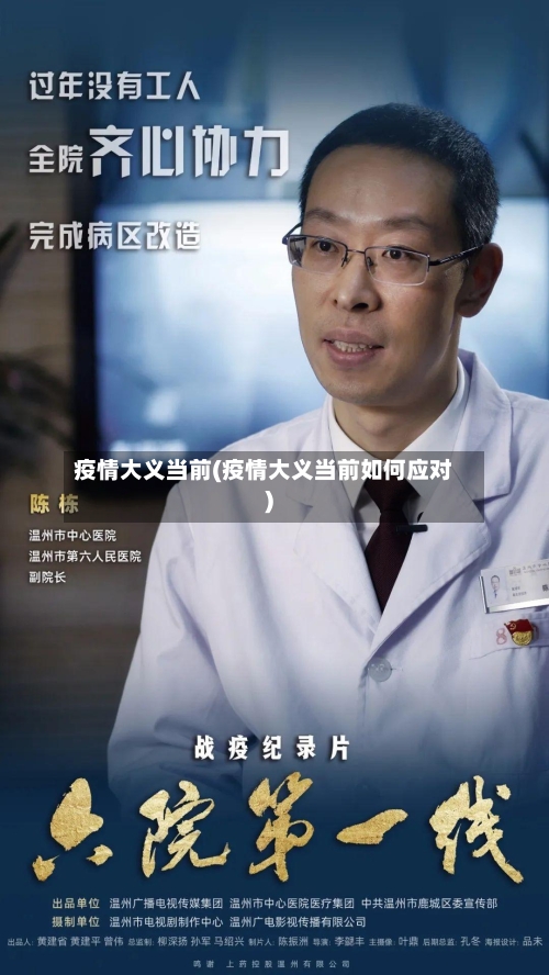 疫情大义当前(疫情大义当前如何应对)-第1张图片