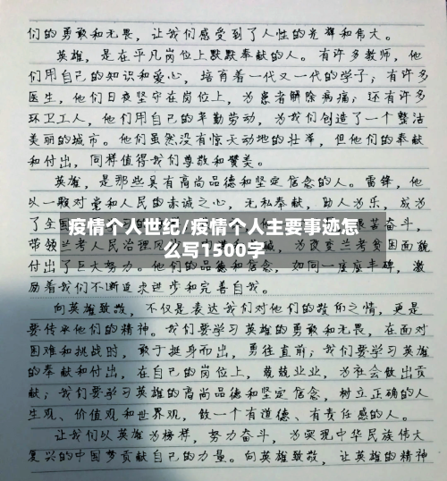 疫情个人世纪/疫情个人主要事迹怎么写1500字-第1张图片