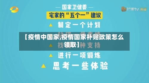 【疫情中国家,疫情国家补贴政策怎么领取】-第1张图片