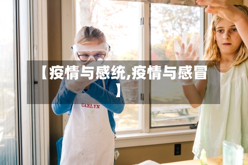 【疫情与感统,疫情与感冒】-第1张图片