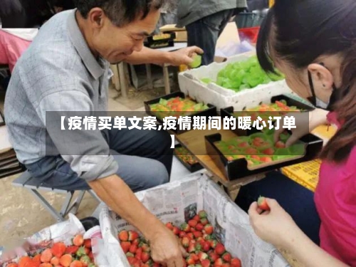 【疫情买单文案,疫情期间的暖心订单】-第1张图片