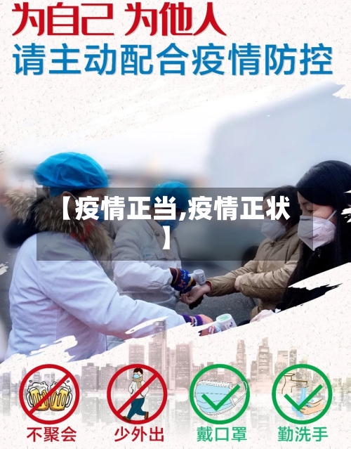 【疫情正当,疫情正状】-第1张图片
