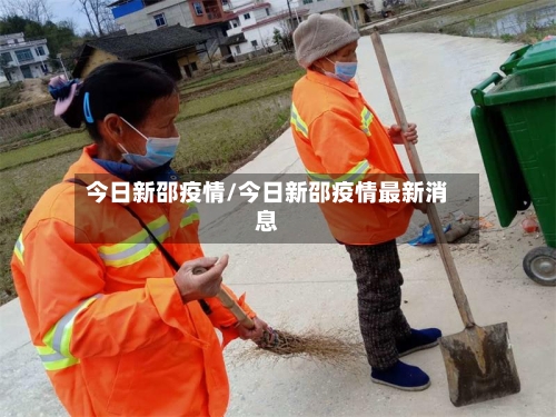 今日新邵疫情/今日新邵疫情最新消息-第3张图片