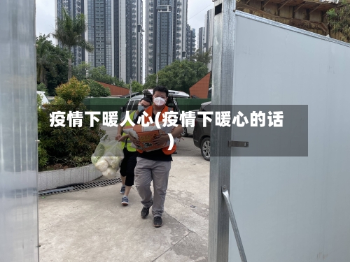 疫情下暖人心(疫情下暖心的话)-第1张图片