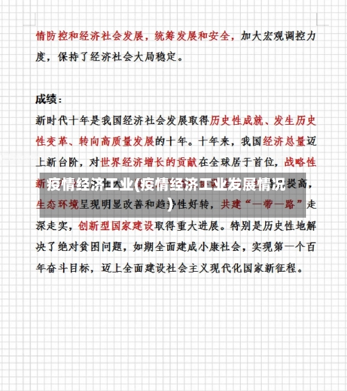 疫情经济工业(疫情经济工业发展情况)-第1张图片
