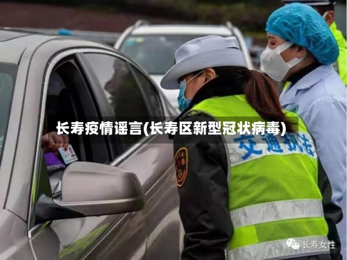 长寿疫情谣言(长寿区新型冠状病毒)-第1张图片