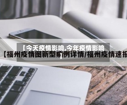 【今天疫情影响,今年疫情影响】-第3张图片