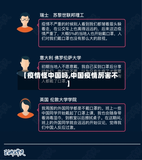 【疫情怪中国吗,中国疫情厉害不】-第1张图片