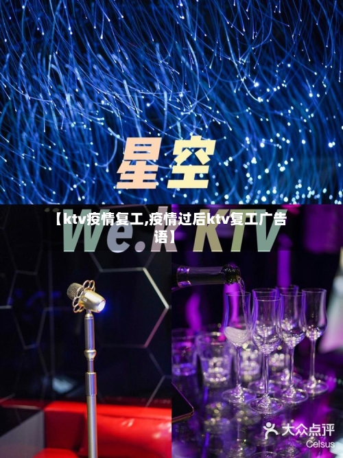 【ktv疫情复工,疫情过后ktv复工广告语】-第1张图片
