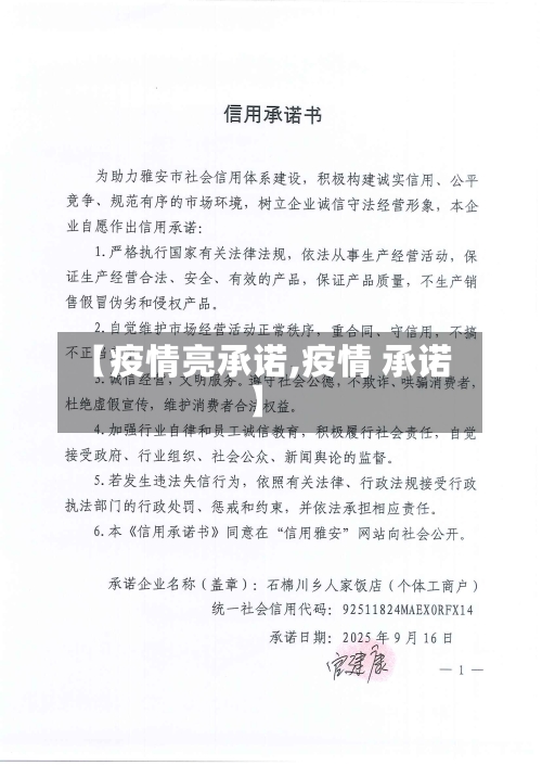 【疫情亮承诺,疫情 承诺】-第1张图片