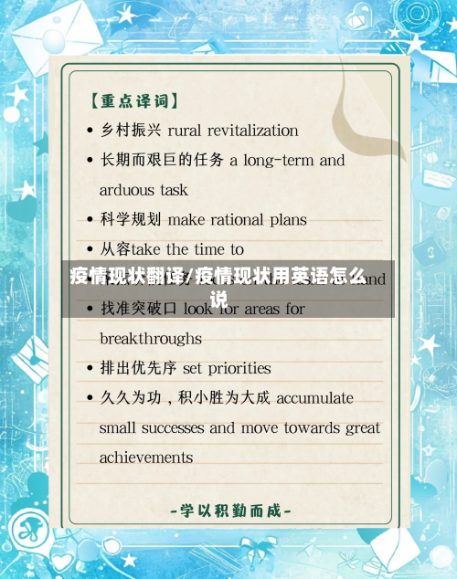 疫情现状翻译/疫情现状用英语怎么说-第1张图片