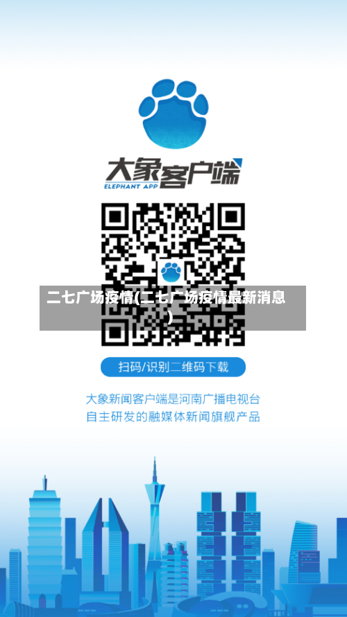 二七广场疫情(二七广场疫情最新消息)-第1张图片