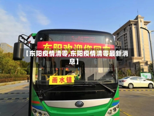 【东阳疫情清零,东阳疫情清零最新消息】-第1张图片