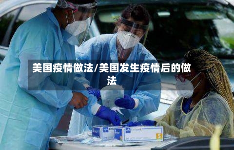 美国疫情做法/美国发生疫情后的做法-第1张图片
