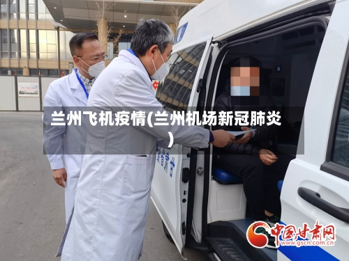 兰州飞机疫情(兰州机场新冠肺炎)-第1张图片