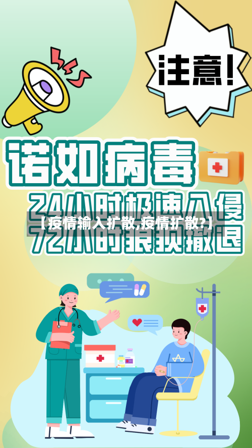 【疫情输入扩散,疫情扩散?】-第1张图片