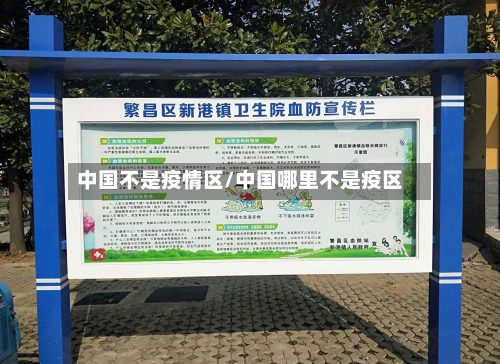 中国不是疫情区/中国哪里不是疫区-第1张图片