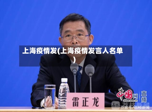 上海疫情发(上海疫情发言人名单)-第1张图片