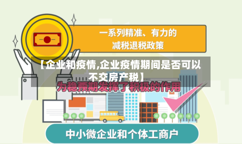 【企业和疫情,企业疫情期间是否可以不交房产税】-第1张图片