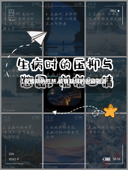 【疫情期的煎熬,疫情期间的说说短语】-第2张图片