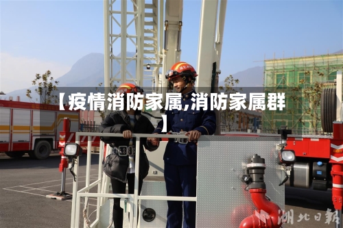 【疫情消防家属,消防家属群】-第1张图片