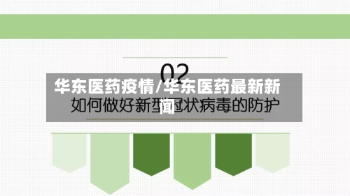 华东医药疫情/华东医药最新新闻-第3张图片