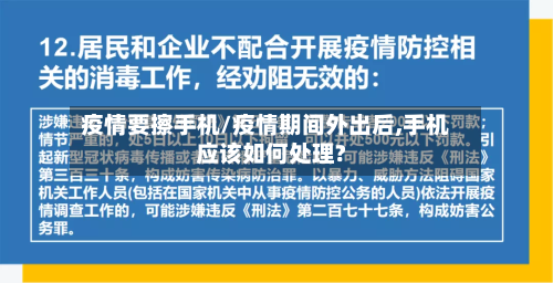 疫情要擦手机/疫情期间外出后,手机应该如何处理?-第2张图片