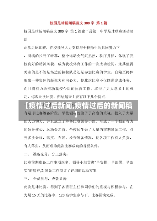 【疫情过后新闻,疫情过后的新闻稿】-第1张图片