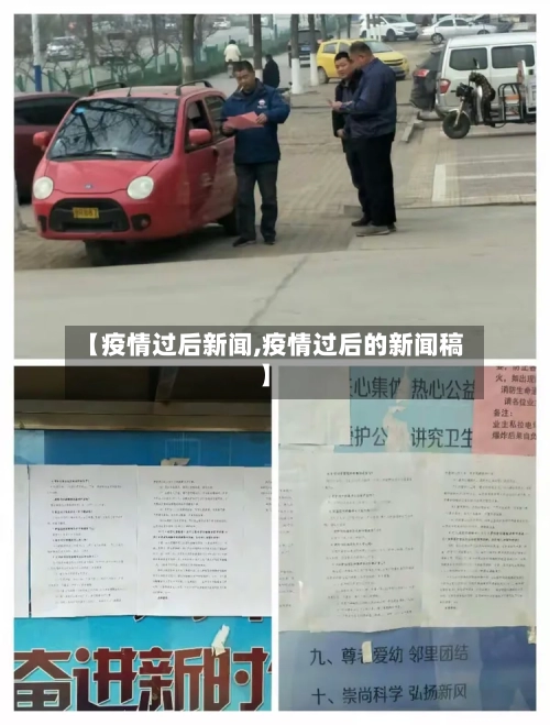 【疫情过后新闻,疫情过后的新闻稿】-第2张图片