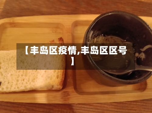 【丰岛区疫情,丰岛区区号】-第1张图片