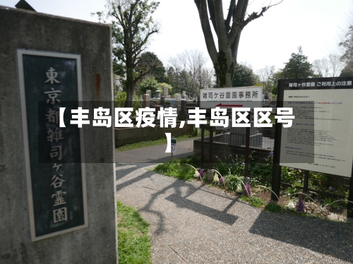 【丰岛区疫情,丰岛区区号】-第2张图片