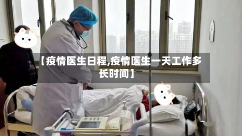 【疫情医生日程,疫情医生一天工作多长时间】-第1张图片